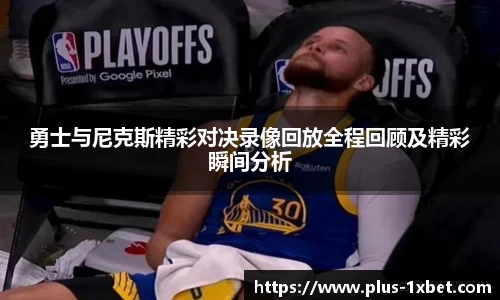 勇士与尼克斯精彩对决录像回放全程回顾及精彩瞬间分析